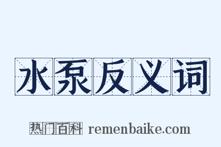 水泵反义词是什么意思的图片